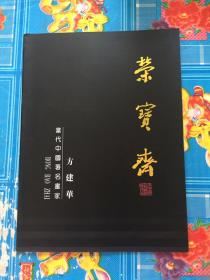 荣宝斋 当代中国著名画家 方建华