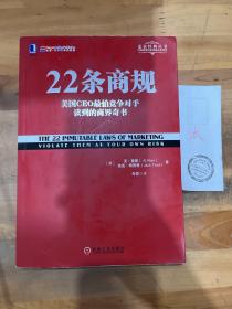 22条商规：美国CEO最怕竞争对手读到的商界奇书