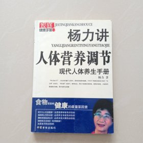 杨力讲 人体营养调节