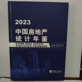 中国房地产统计年鉴 2023