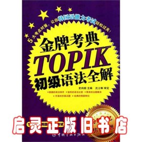 韩国语能力等级考试：金牌考点TOPIK初级语法全解（分频记忆+仿真试题）