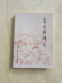 《台儿庄烽火》小32开，品相几乎全新