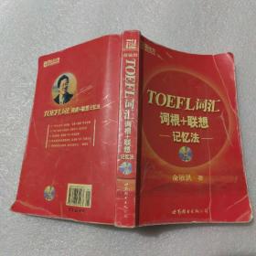 TOEFL词汇词根+联想记忆法