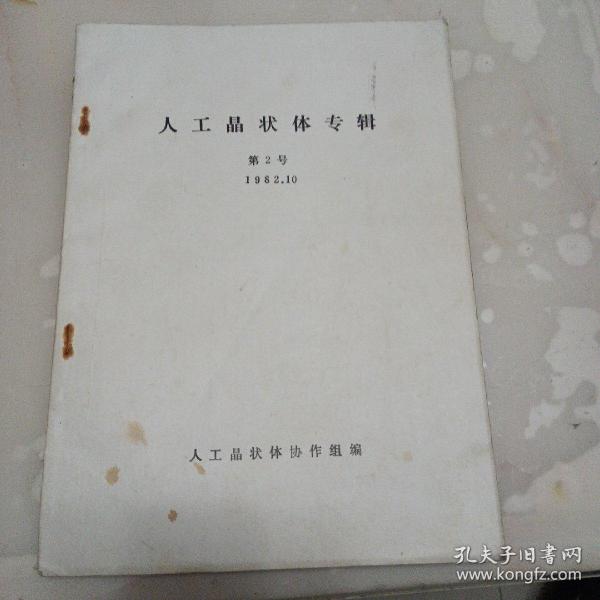 人工晶状体专辑第2号1982