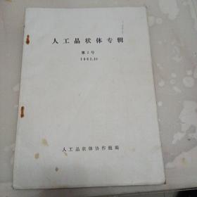 人工晶状体专辑第2号1982