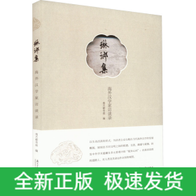 琳琅集 海外汉学家访谈录