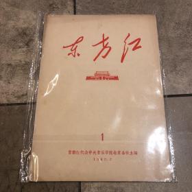 东方红（创刊号）