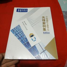 中国建筑业数字化先锋案例集(案例特刊)