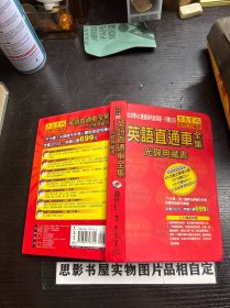 英語(yǔ)直通車全集光碟典藏書（7張光盤）