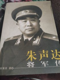 朱声达将军传