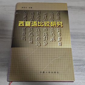 西夏语比较研究