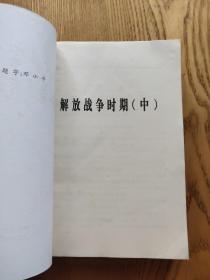 毛泽东军事文集（第四卷）（A区）