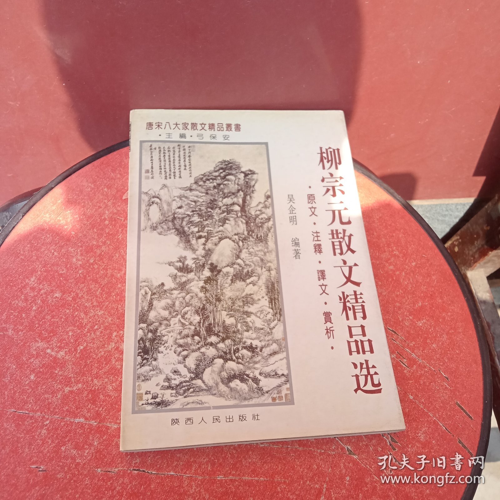 柳宗元散文精品选:原文·注释·译文·赏析