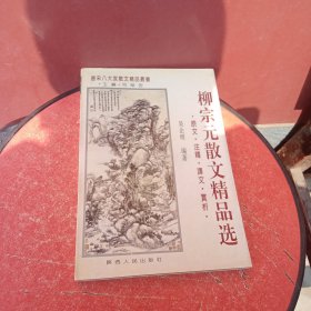 柳宗元散文精品选:原文·注释·译文·赏析