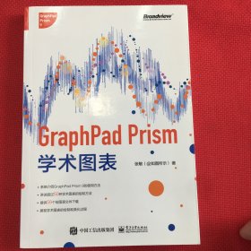 GraphPad Prism学术图表（全彩）几乎全新