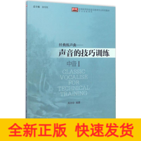 经典练声曲：声音的技巧训练（中音1）/全国高等院校音乐教育专业系列教材
