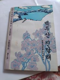 义务教育初级中学朝鲜语文自读课本第三册《白头山金达莱》