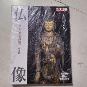 日本原版 别册太阳 佛像-日本佛像史讲义（40周年特别纪念号）