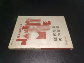 現(xiàn)代電影美學(xué)論集