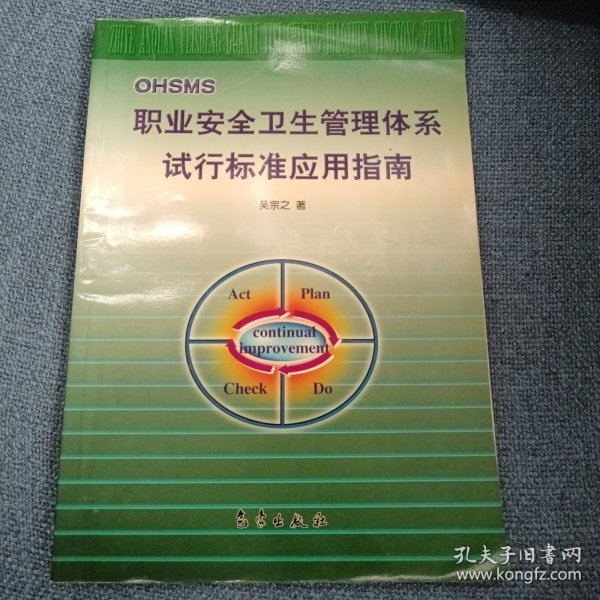 职业安全卫生管理体系试行标准应用指南