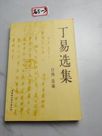 丁易选集