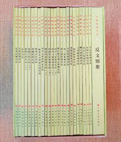 中国篆刻名品(全套装) 全24册+反文别册 全25册 全新