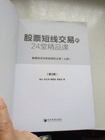 股票短线交易的24堂精品课（第二版）（上下册）全面批注的彻底修订版！交易界领衔人物联袂打造白金宝典！超越技术分析的投机之道！