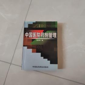 中國醫(yī)院藥劑管理         醫(yī)院藥劑管理者必讀之書 而且對于從事醫(yī)院藥品采購 藥品調(diào)配 保管 制劑 中藥加工炮制 煎藥以及臨床藥學(xué)等第一線的業(yè)務(wù)工作者的重要參考書和工具書.本書還適合醫(yī)藥院校師生作為教學(xué)參考書