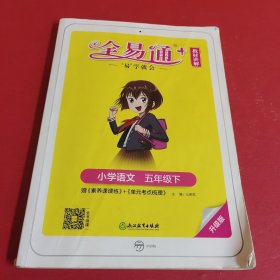 全易通2023春季小学5五年级语文下册（部编人教版）教材同步解读小学课本练习册课堂训练讲解资料书教材全解全析