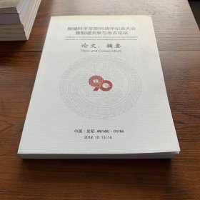 殷墟科学发掘90周年纪念大会暨殷墟发展与考古论坛 论文 摘要