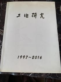 工作研究1997-2016