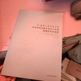 王志安书法刻字艺术工作室首届学员作品集