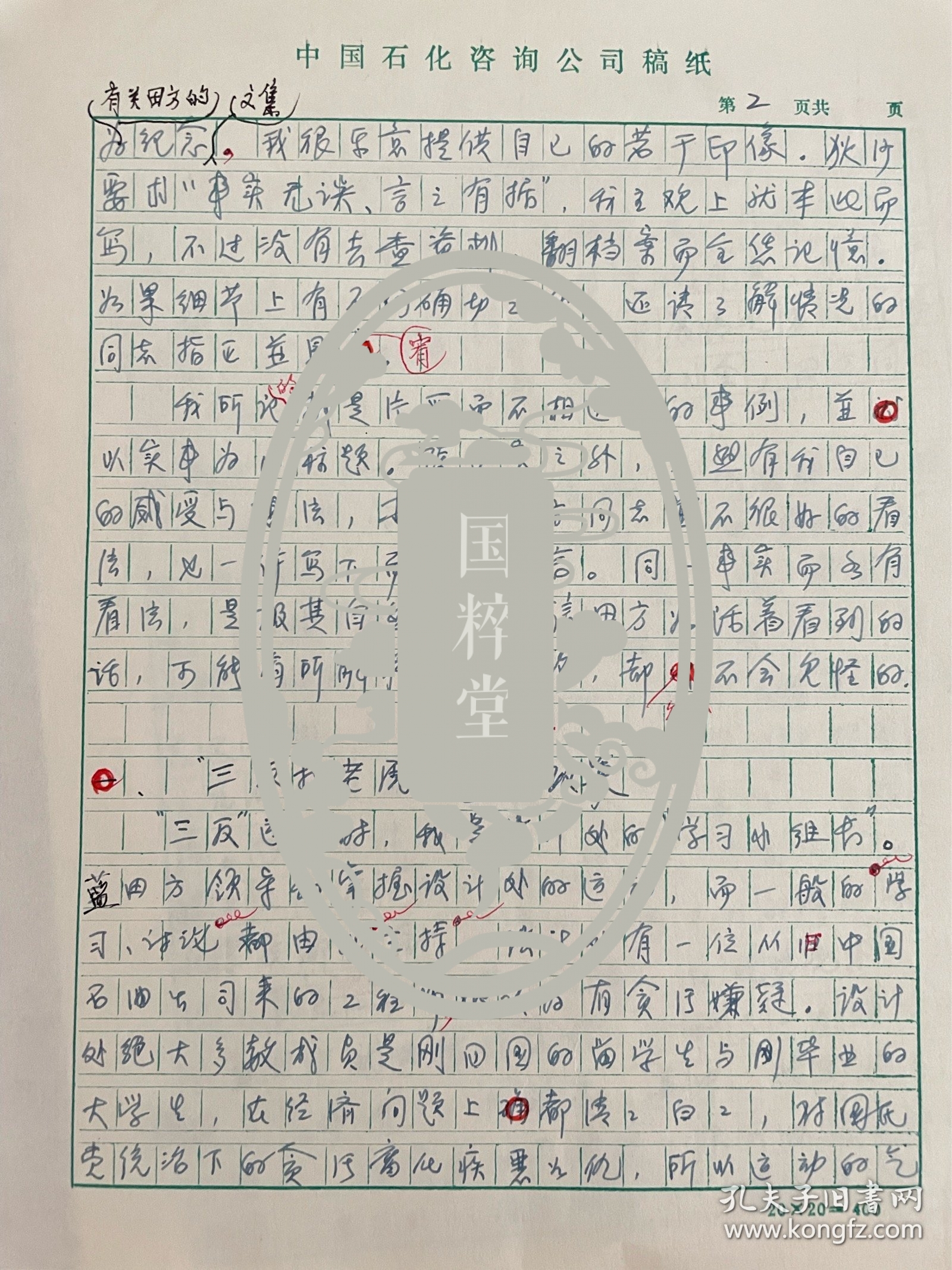 关于石油化工史-朱康福（著名石油科学家，西南联大校友，50年放弃攻读博士归国，大庆炼油厂、胜利炼油厂主持设计人，石油部北京设计院总工程师、院长，中石化设计院总工程师）回忆蓝田方（1923-1987，石油工业设计局创建人、代局长，66年被定为石油部机关头号反格命）的手稿18页，领导海归学者工作有方、自力更生建设兰炼等炼油工业主要推动者、给毛主席写报告汇报石油设计工作等等，内容丰富精彩。