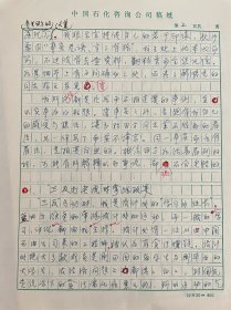 关于石油化工史-朱康福（著名石油科学家，西南联大校友，50年放弃攻读博士归国，大庆炼油厂、胜利炼油厂主持设计人，石油部北京设计院总工程师、院长，中石化设计院总工程师）回忆蓝田方（1923-1987，石油工业设计局创建人、代局长，66年被定为石油部机关头号反格命）的手稿18页，领导海归学者工作有方、自力更生建设兰炼等炼油工业主要推动者、给毛主席写报告汇报石油设计工作等等，内容丰富精彩。