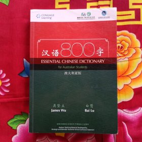 汉语800字 澳大利亚版