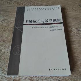 名师成长与教学创新 中学数学学科教学特色提炼专辑。3