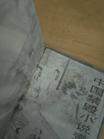 骗经 笑林广记 实拍图看好品相