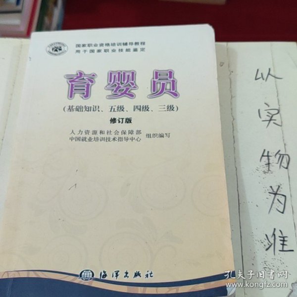 国家职业资格培训教程：育婴员（基础知识、5级、4级、3级）（修订版）