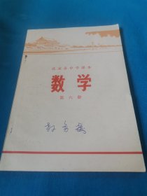北京市中学课本数学第六册（包邮）