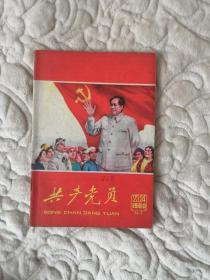 共产党员1960—23.24合刊