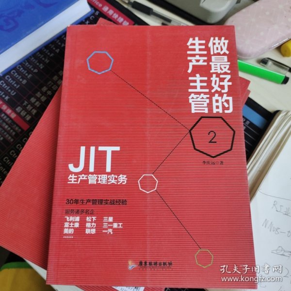 做最好的生产主管 2 JIT生产管理实务