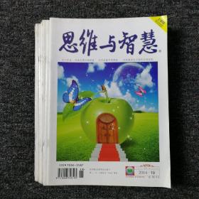 思维与智慧   2014年9本合售 期号（1，2，4，12，18，19，20，21，23）