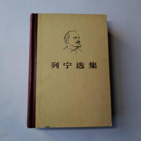 列宁选集（第三卷）精装 1960年一版1976年6印