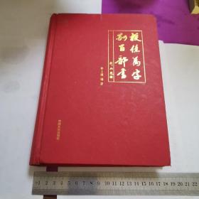 校亿万字 勘百部书 （签名赠书，有信一封，详见照片）