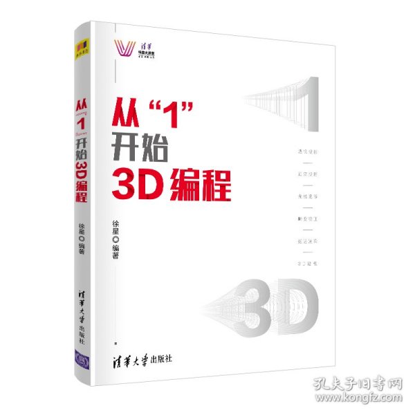 从“1”开始3D编程（清华科技大讲堂）