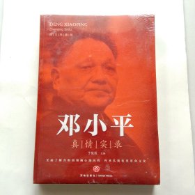 邓小平真情实录