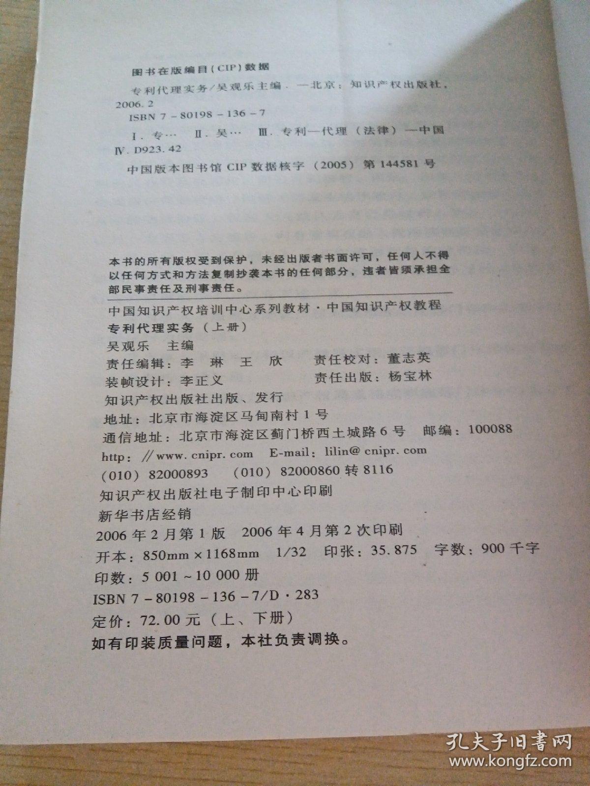 中国知识产权培训中心系列教材：专利代理实务 上册