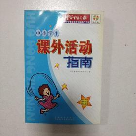 中小学生课外活动指南