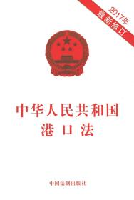 中华人民共和国港口法(2017年新修订)