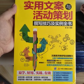 实用文案活动策划撰写技巧及实例全书（未开封）